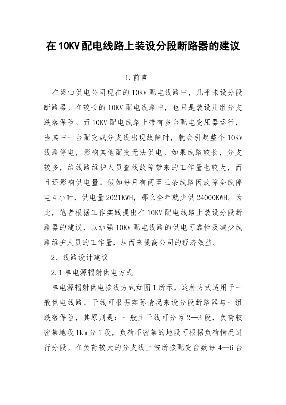 在10KV配电线路上装设分段断路器的建议.docx_第1页