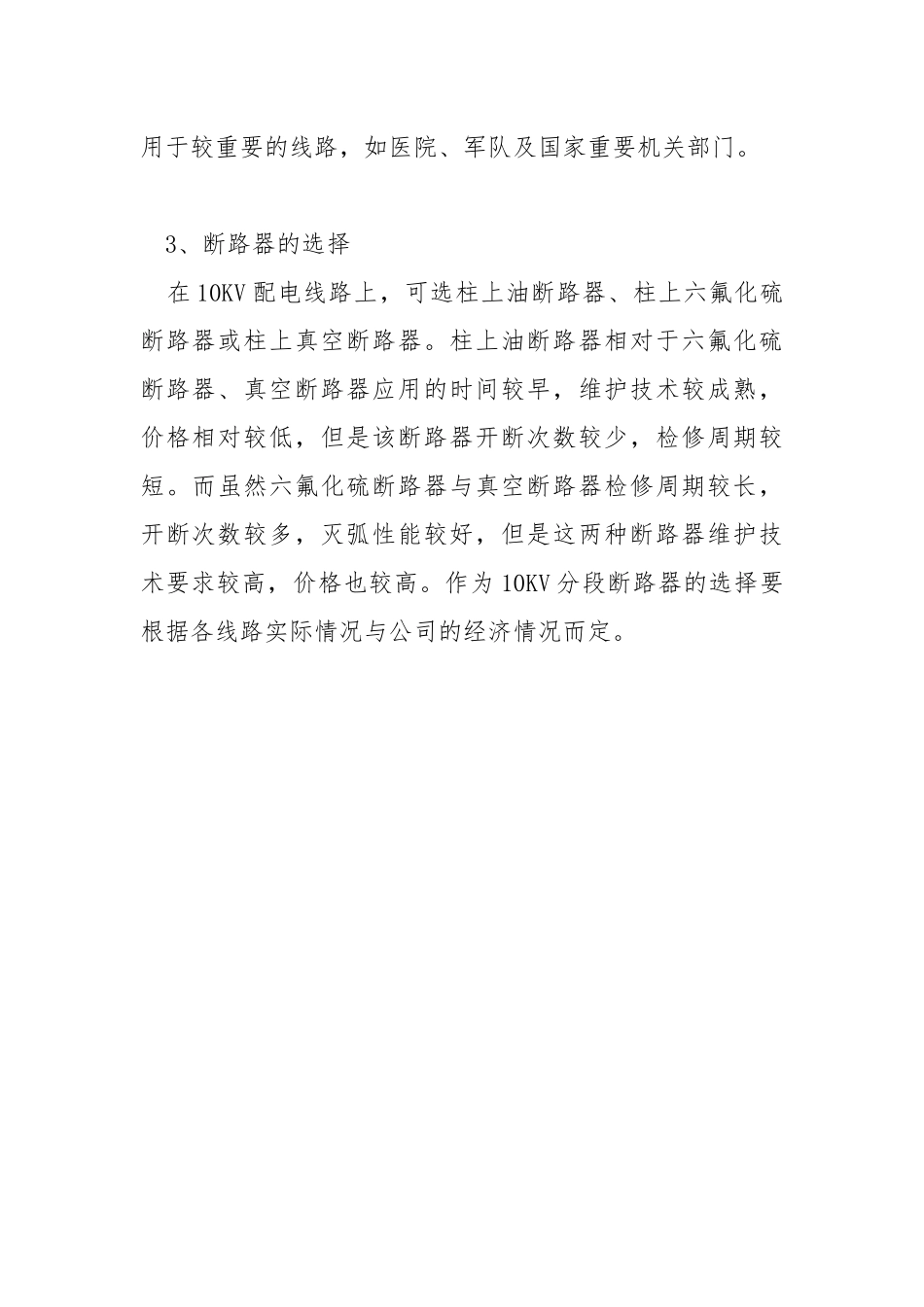在10KV配电线路上装设分段断路器的建议.docx_第3页