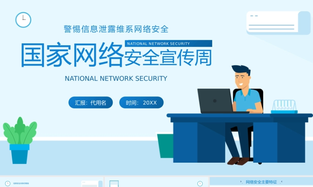 国家网络安全宣传周——警惕信息泄露维系网络安全PPT课件（带内容）.pptx