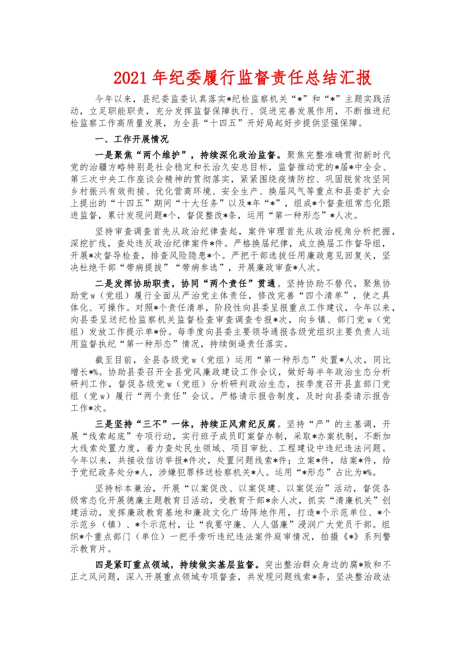 2021年纪委履行监督责任总结汇报.docx_第1页
