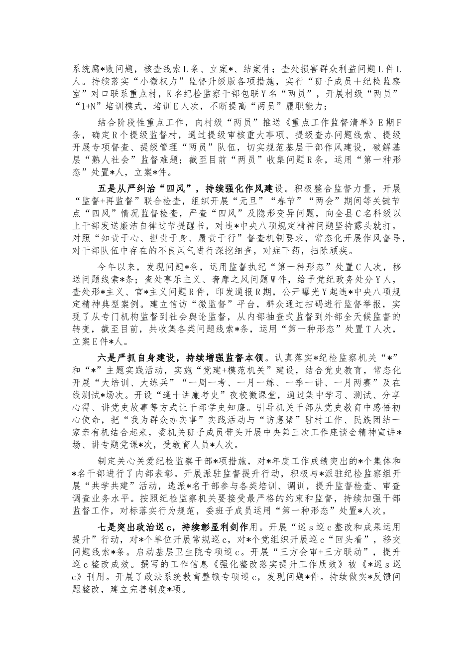 2021年纪委履行监督责任总结汇报.docx_第2页