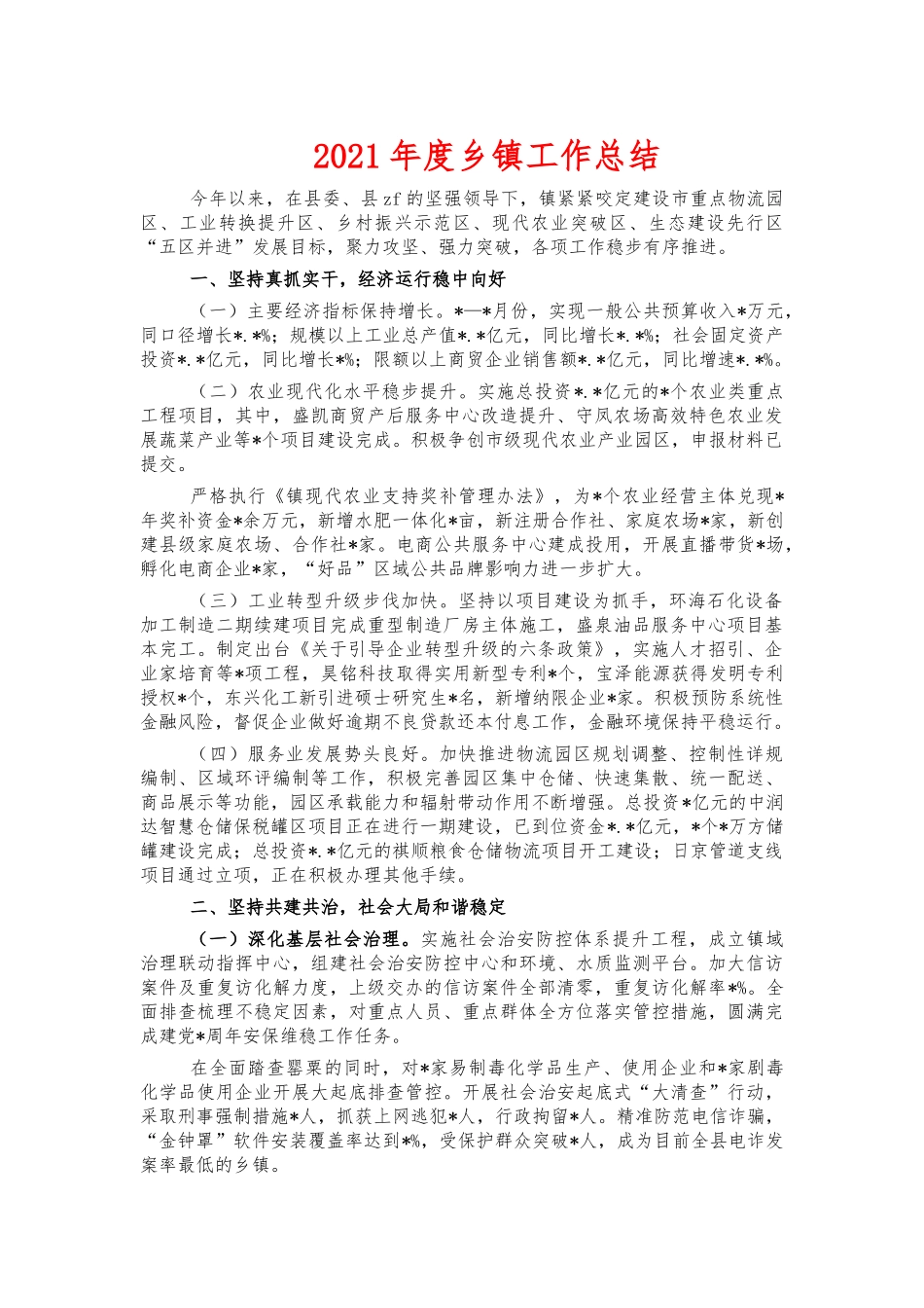 2021年度乡镇工作总结.docx_第1页