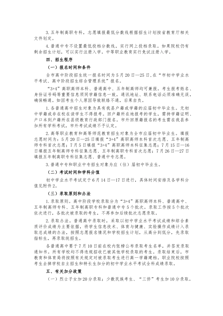 2022年高中阶段学校招生工作方案.docx_第2页