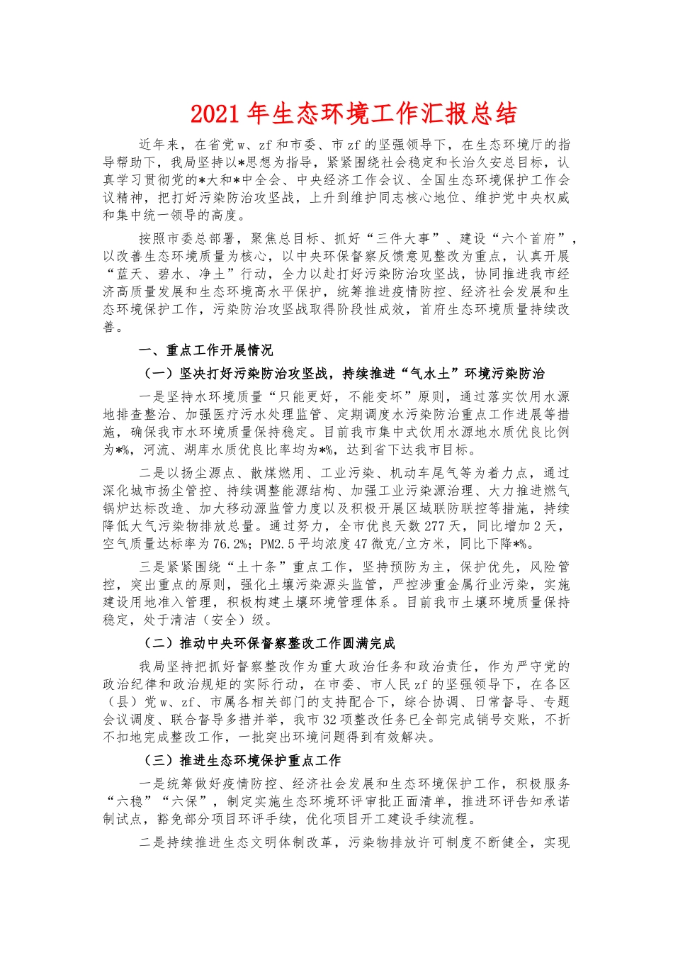 2021年生态环境工作汇报总结.docx_第1页