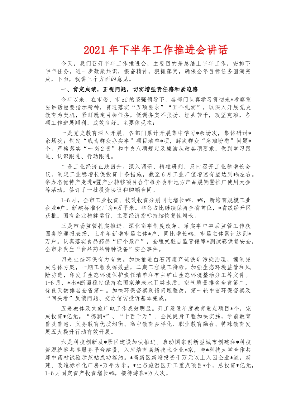 2021年下半年工作推进会讲话.docx_第1页