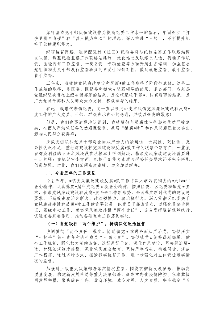 2021年镇纪委五年工作报告.docx_第3页