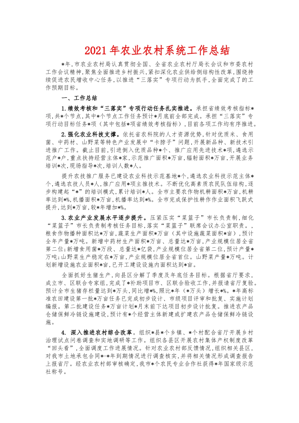 2021年农业农村系统工作总结.docx_第1页