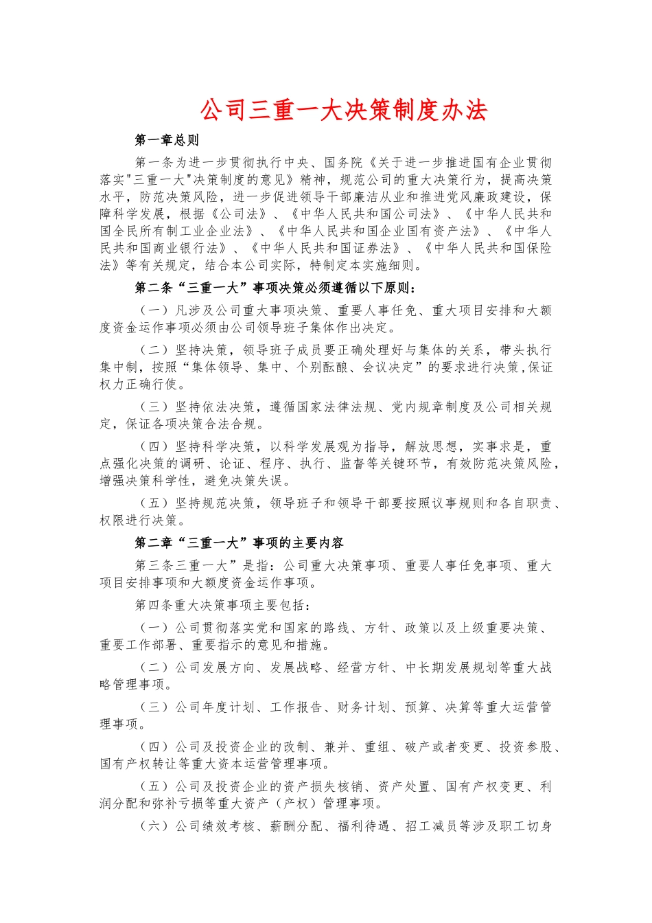 公司三重一大决策制度办法.docx_第1页