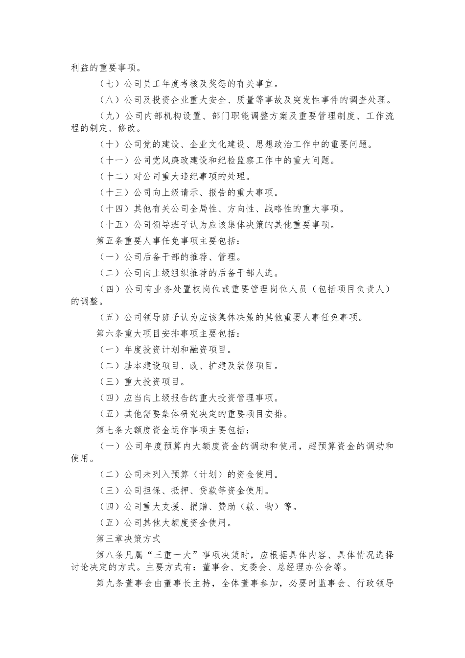 公司三重一大决策制度办法.docx_第2页