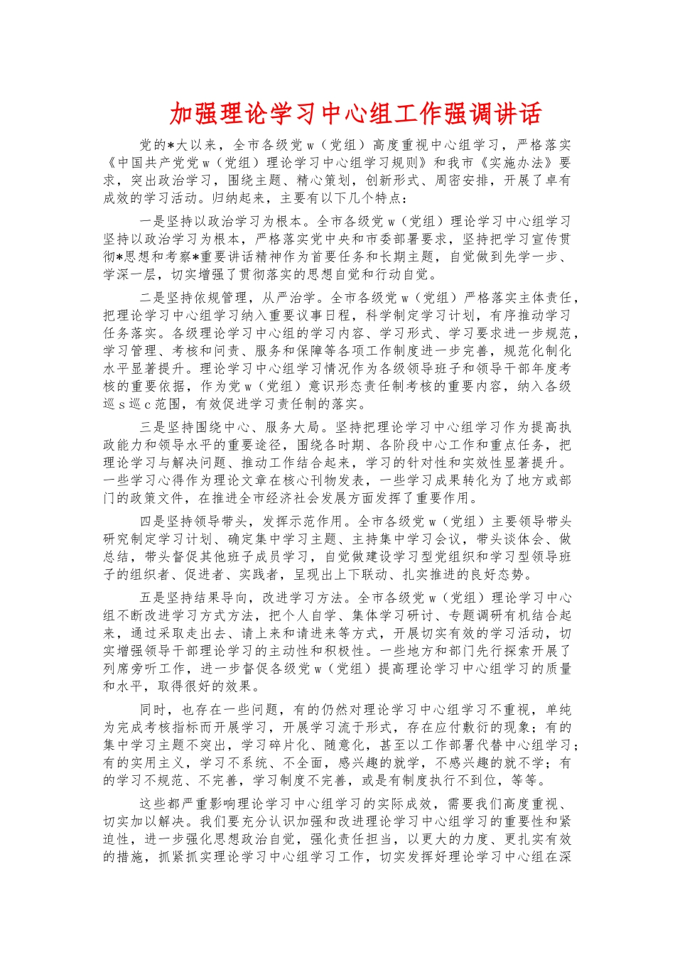 加强理论学习中心组工作强调讲话.docx_第1页