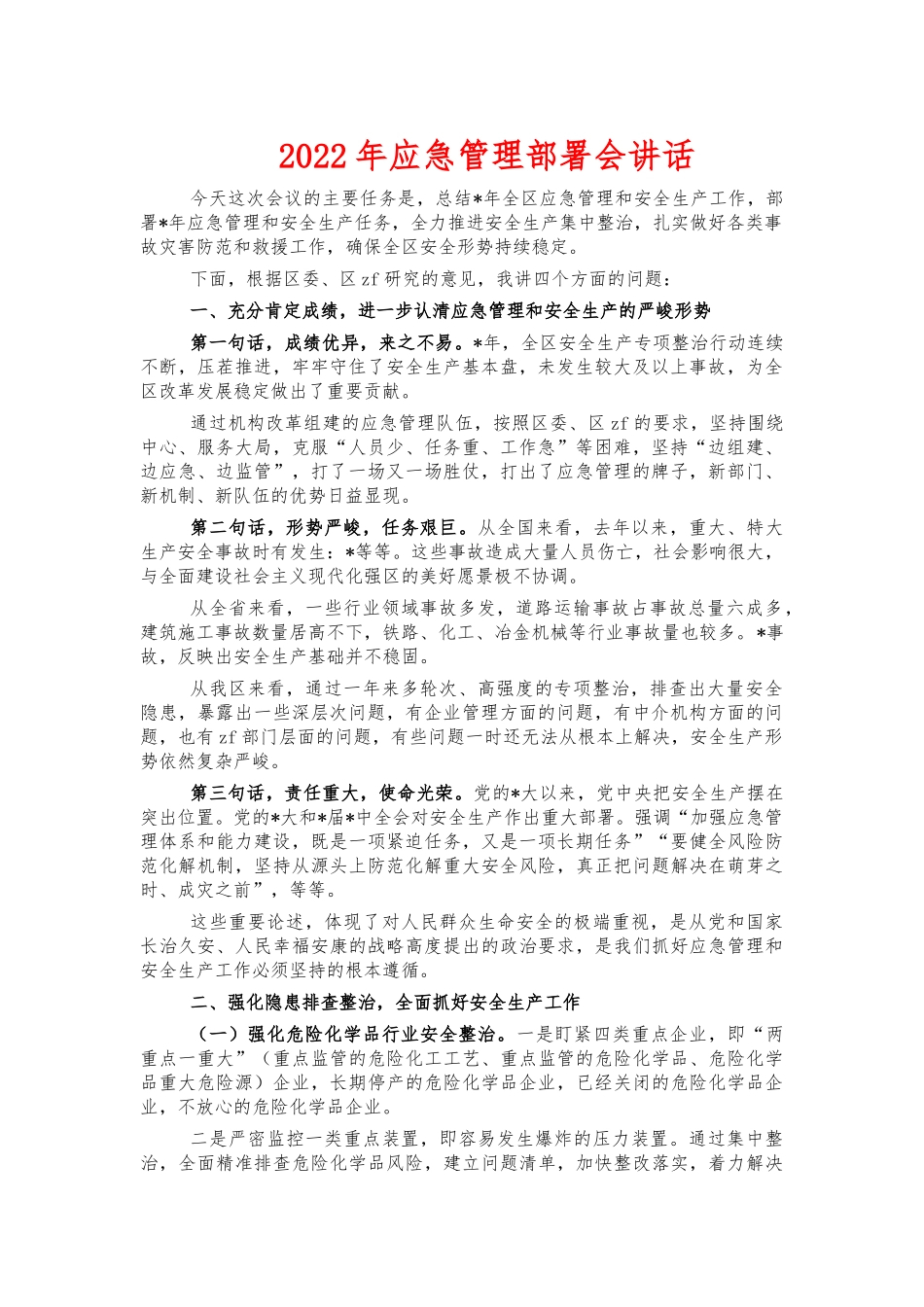 2022年应急管理部署会讲话.docx_第1页