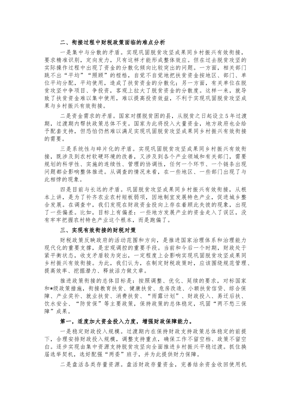 乡村振兴有效衔接财税调研建议.docx_第2页