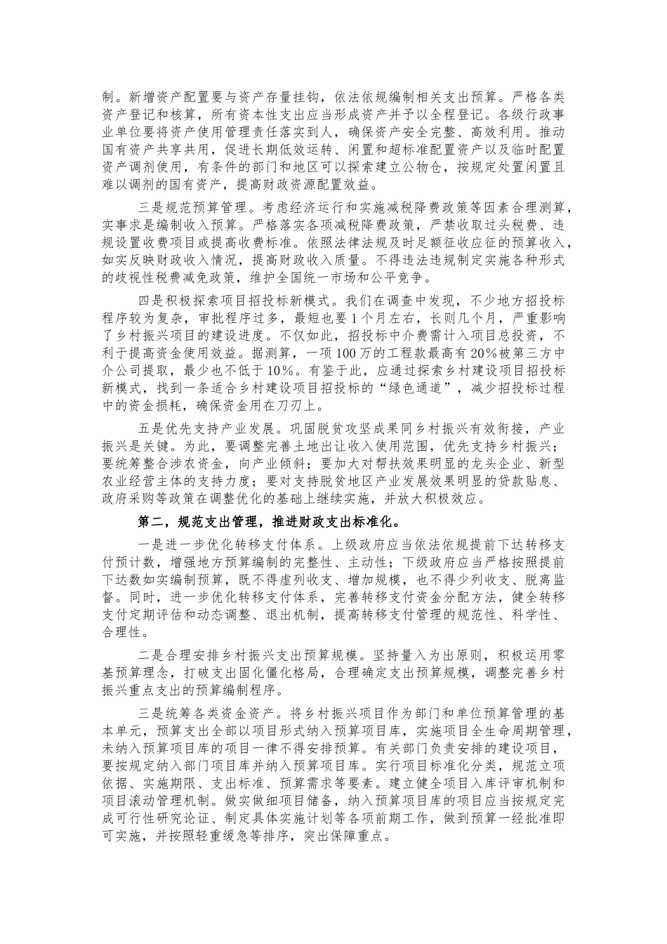乡村振兴有效衔接财税调研建议.docx_第3页