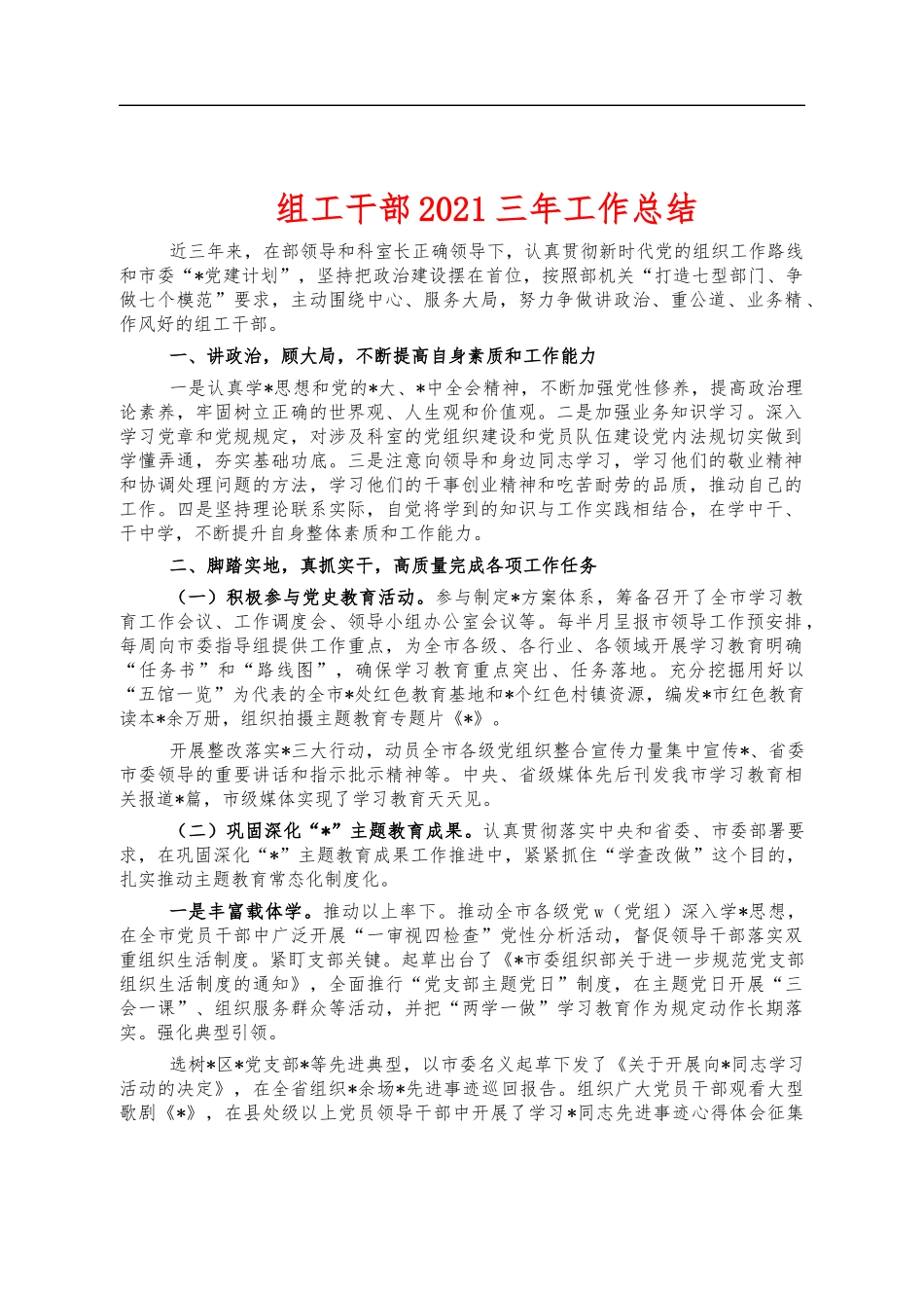 组工干部2021三年工作总结.docx_第1页