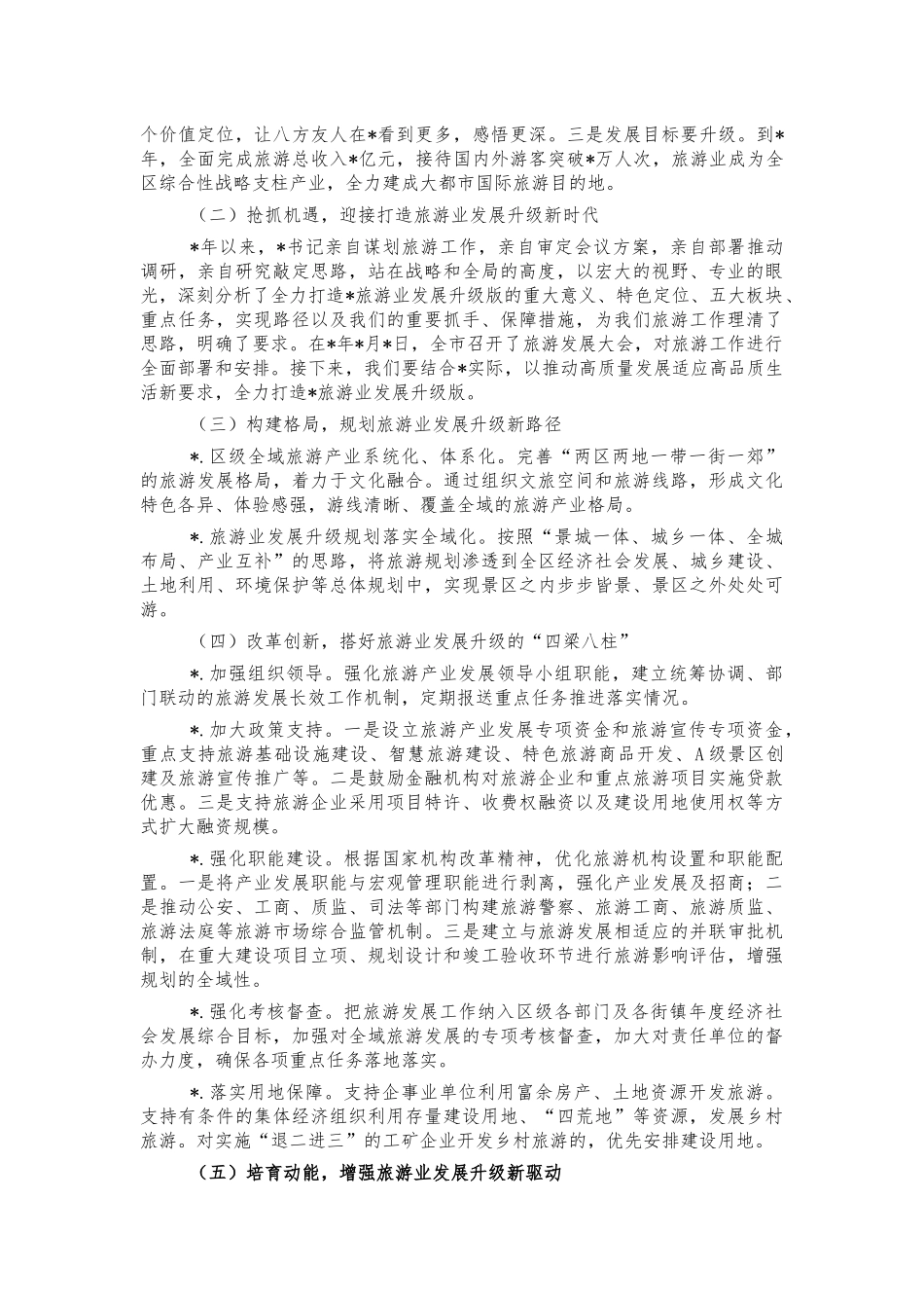 推进全域旅游调研问题建议.docx_第3页