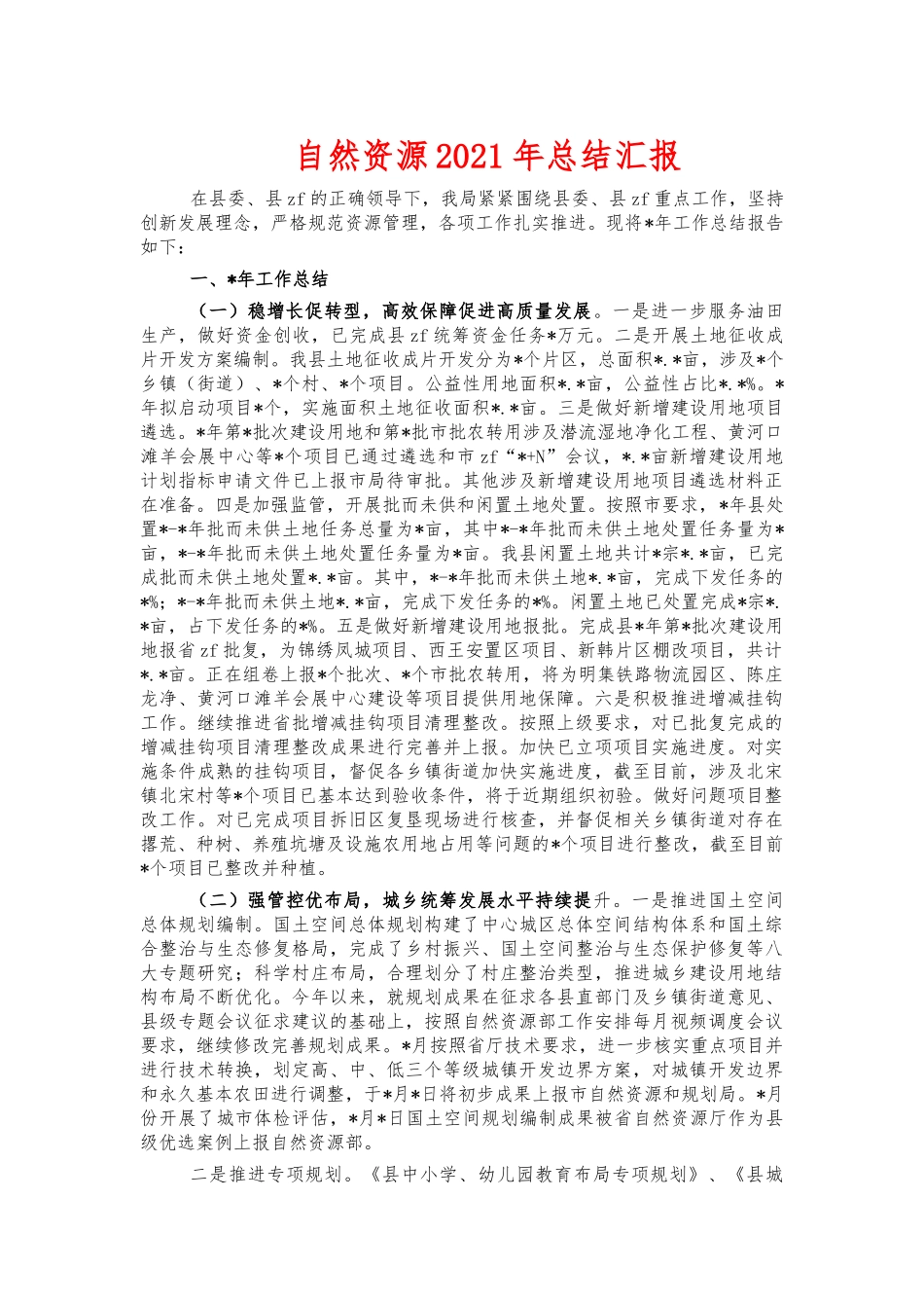 自然资源2021年总结汇报.docx_第1页