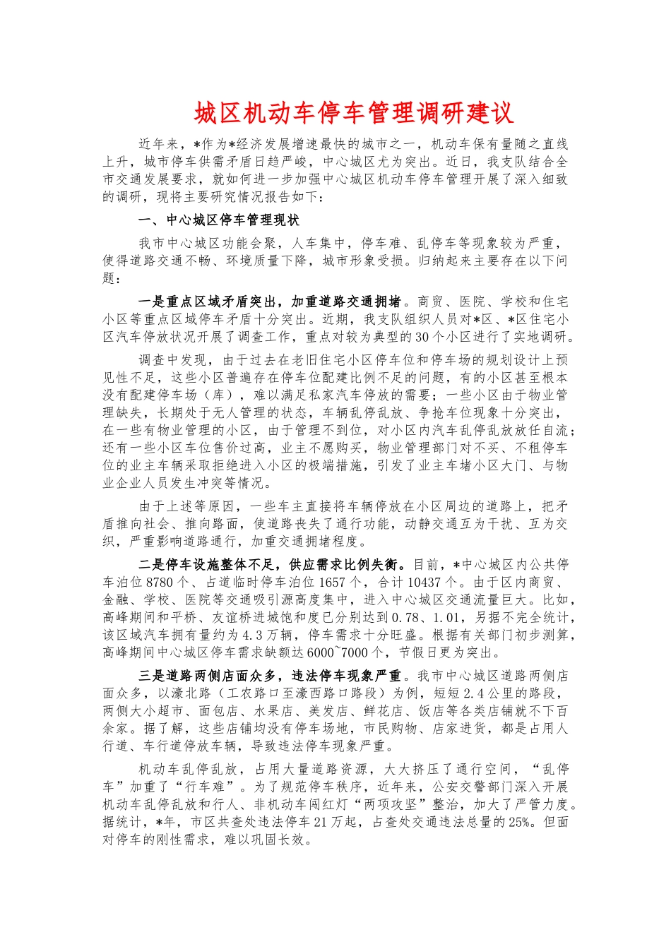 城区机动车停车管理调研建议.docx_第1页
