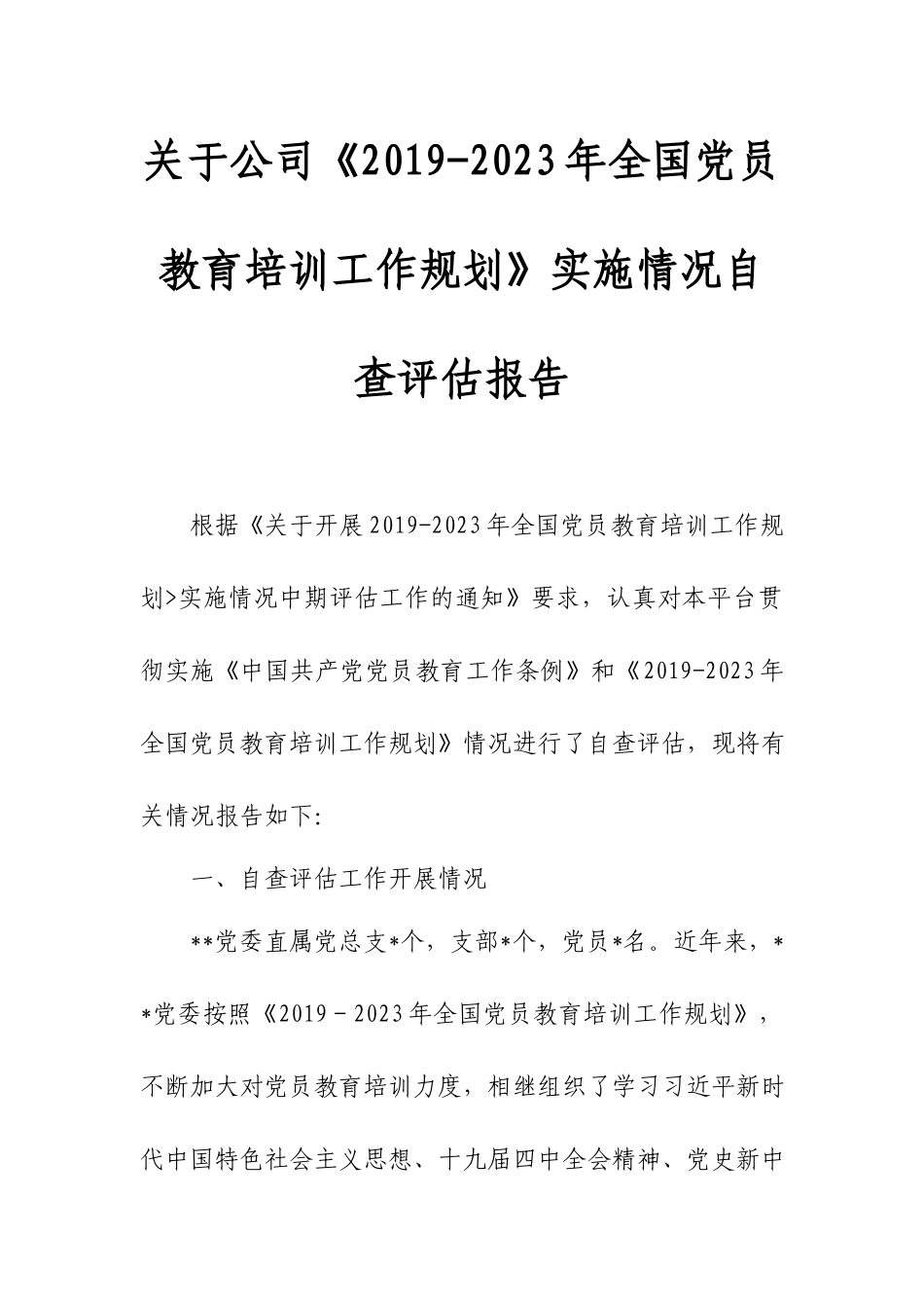 关于公司《2019-2023年全国党员教育培训工作规划》实施情况自查评估报告.docx_第1页