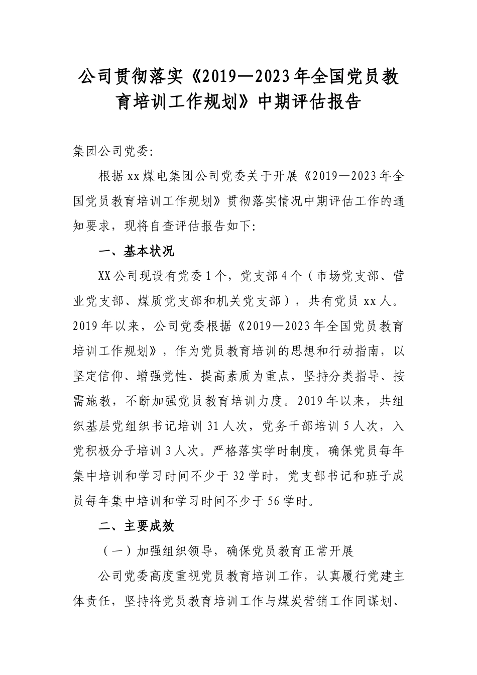 公司贯彻落实《2019—2023年全国党员教育培训工作规划》中期评估报告.docx_第1页