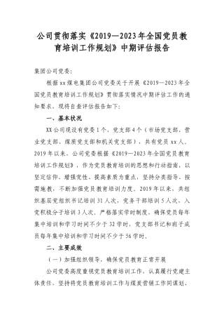 公司贯彻落实《2019—2023年全国党员教育培训工作规划》中期评估报告.docx