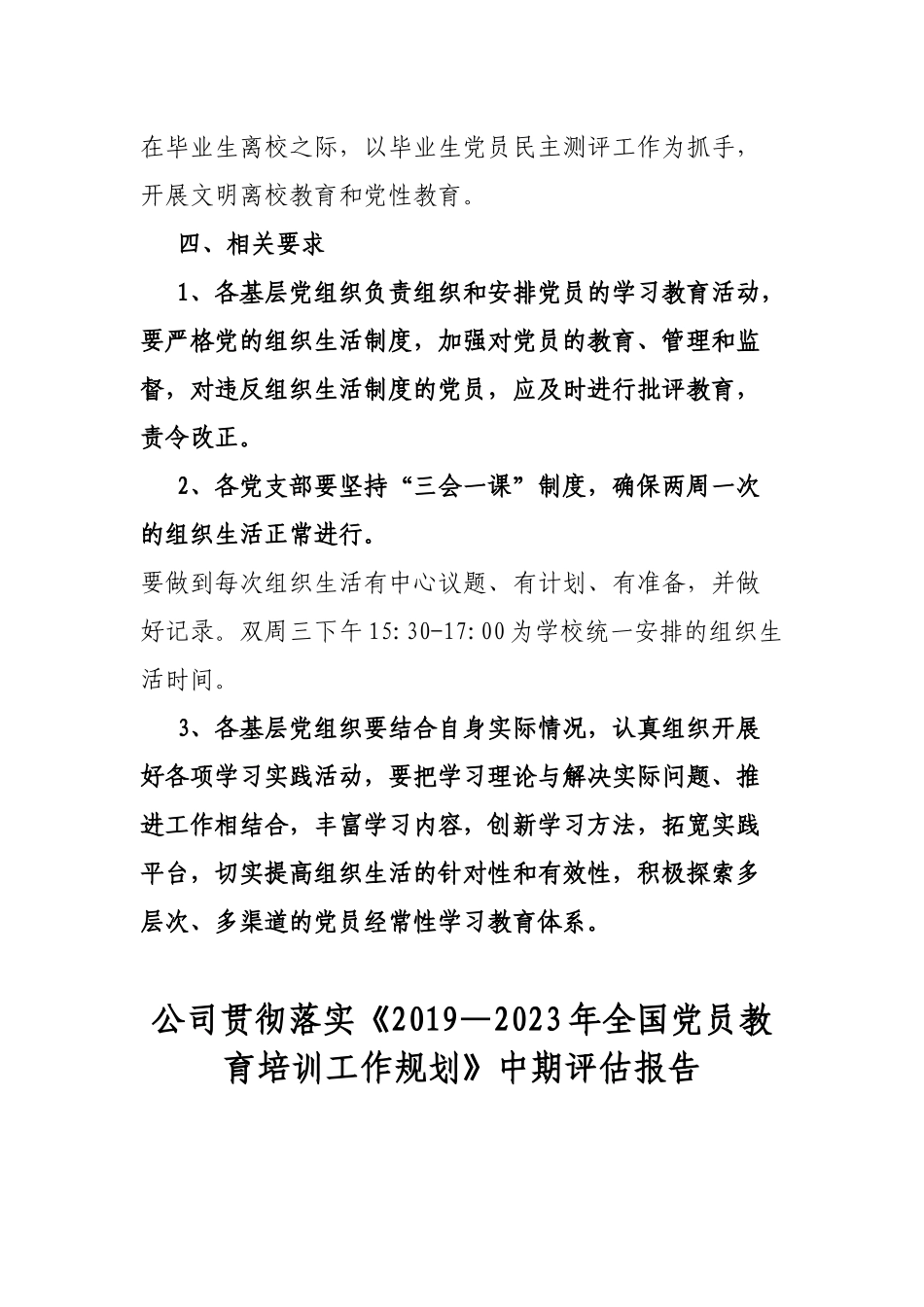 3篇关于开展《2019--2023年全国党员教育培训工作规划》实施情况中期评估工作自查报告.docx_第3页