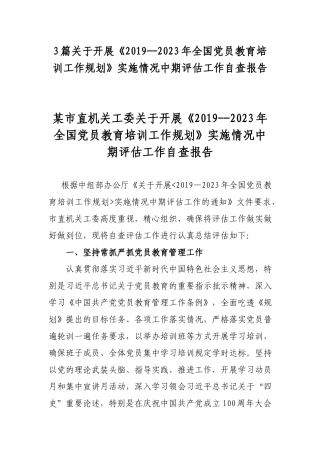 3篇关于开展《2019--2023年全国党员教育培训工作规划》实施情况中期评估工作自查报告.docx