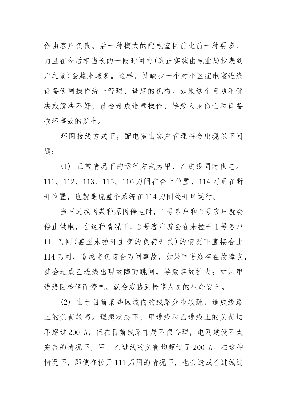 居民小区配电室的倒闸操作管理.docx_第2页