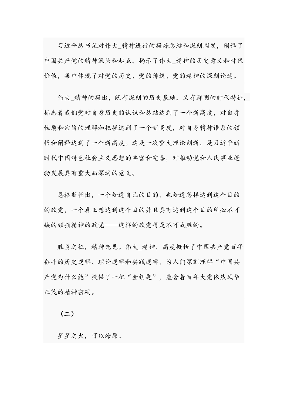 2021年伟大的精神之源奋进的磅礴力量专题党课讲稿范文.docx_第2页