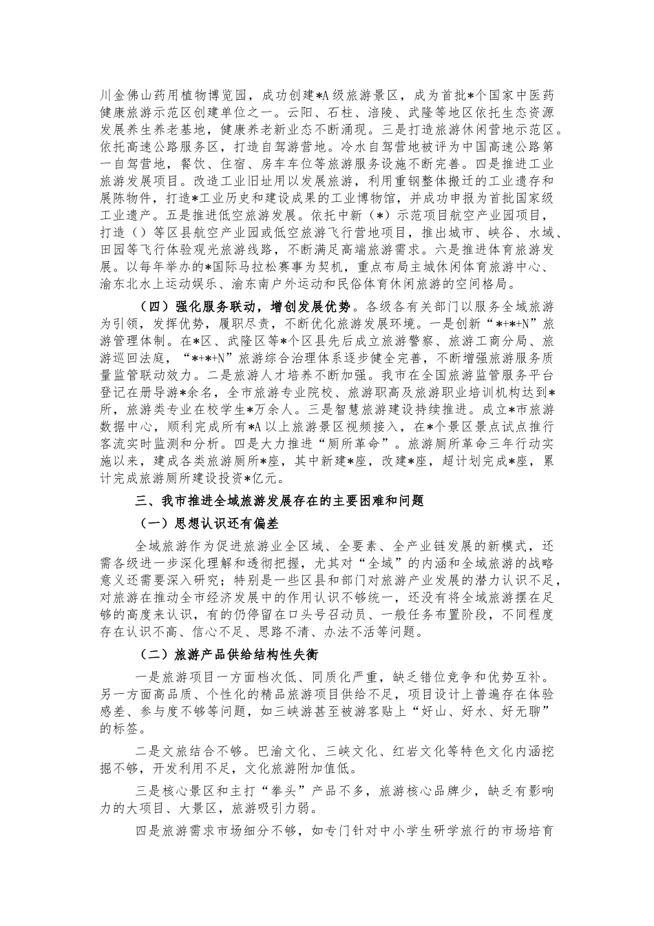 推进全域旅游发展调研问题对策.docx_第2页