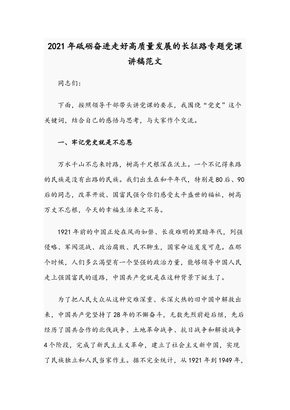 2021年砥砺奋进走好高质量发展的长征路专题党课讲稿范文.docx_第1页