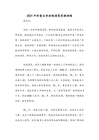 2021年珍爱生命拒绝酒驾党课讲稿.docx
