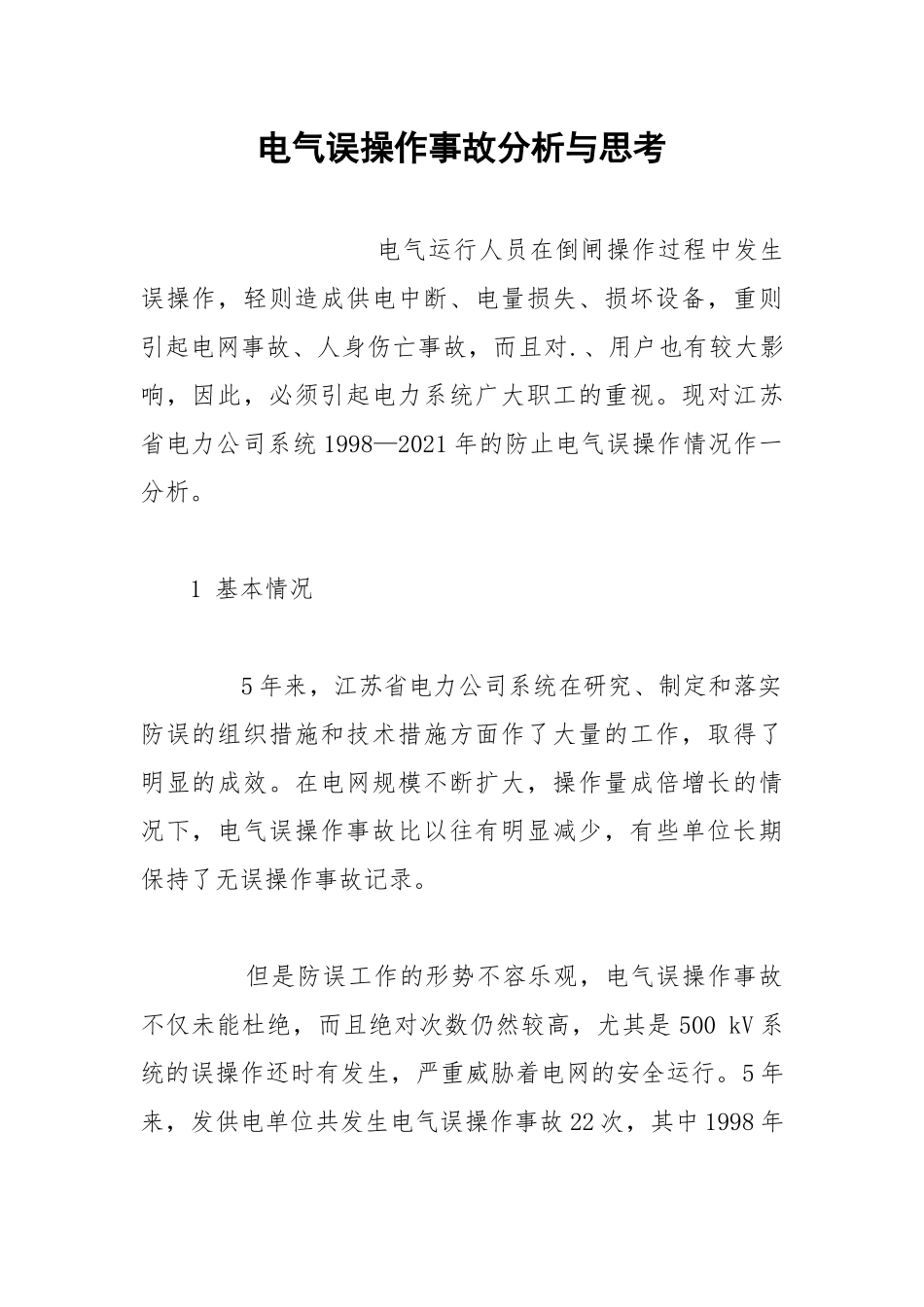电气误操作事故分析与思考.docx_第1页