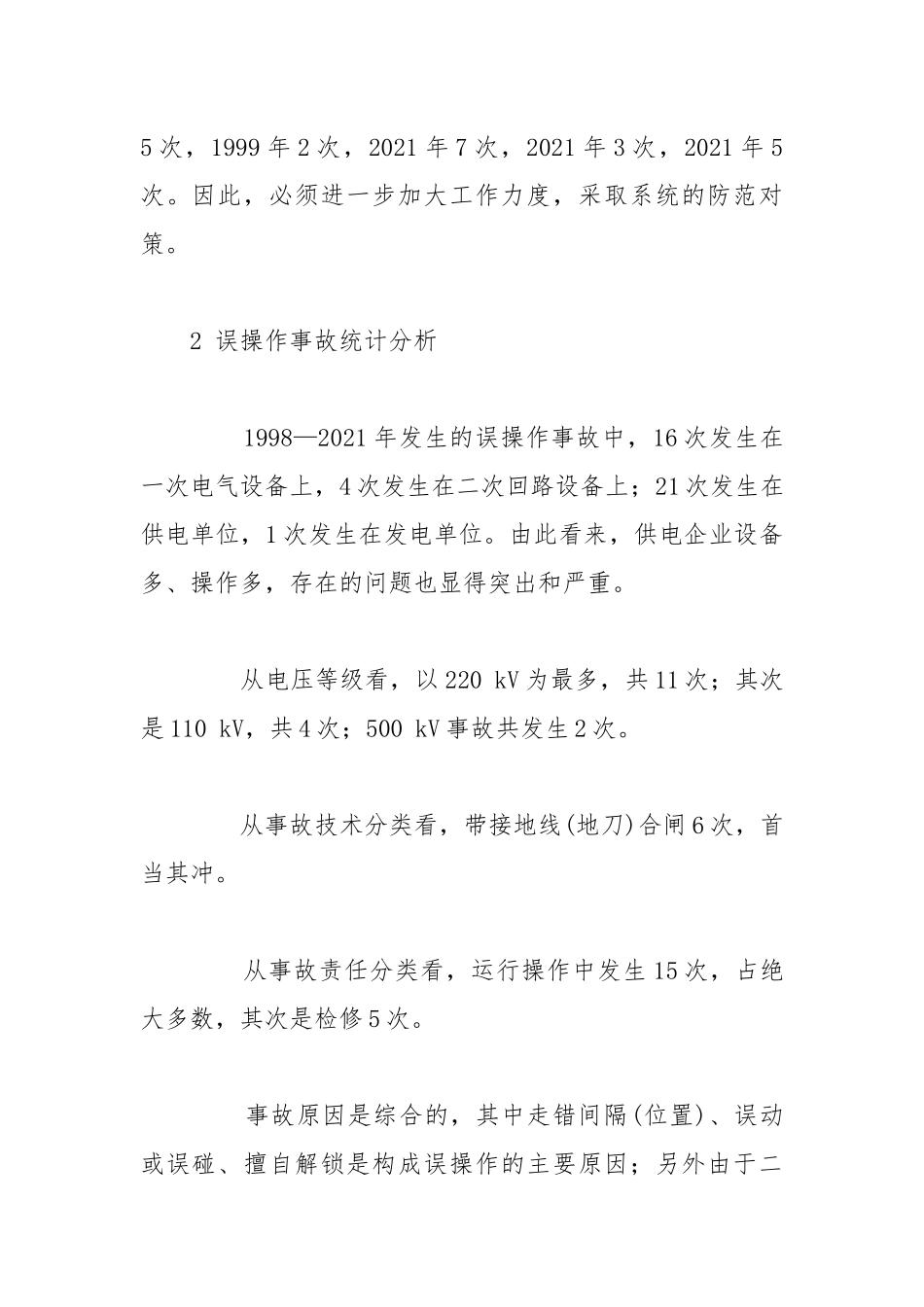 电气误操作事故分析与思考.docx_第2页