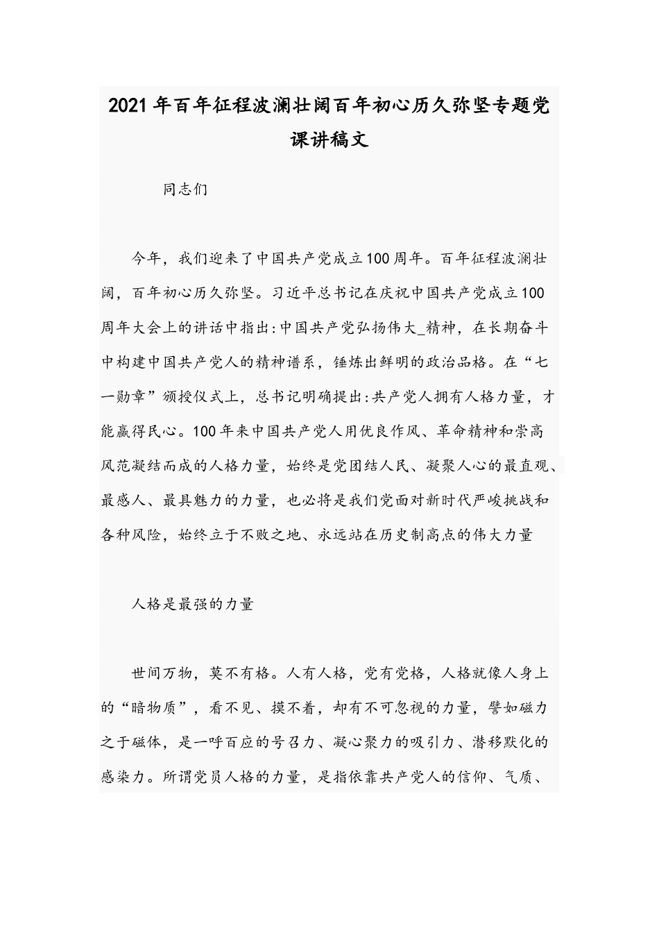 2021年百年征程波澜壮阔百年初心历久弥坚专题党课讲稿文.docx_第1页