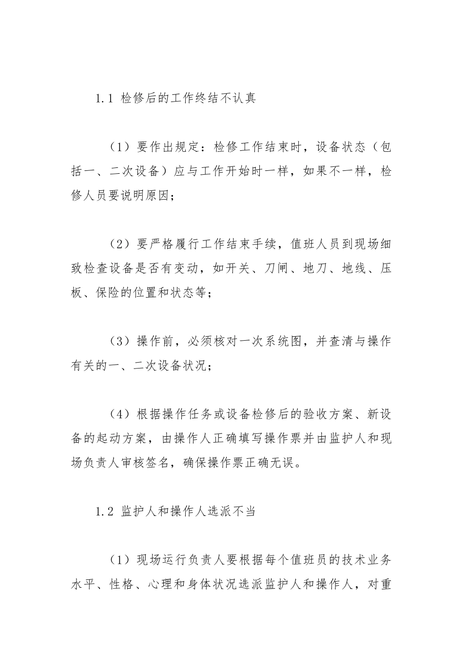 电气操作的主要危险点及控制措施.docx_第2页