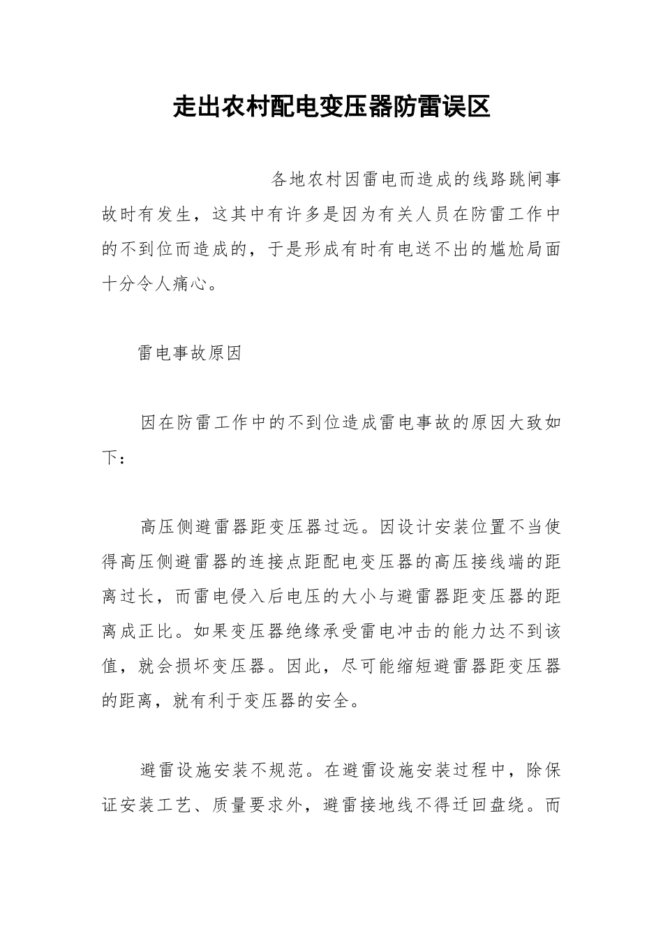 走出农村配电变压器防雷误区.docx_第1页