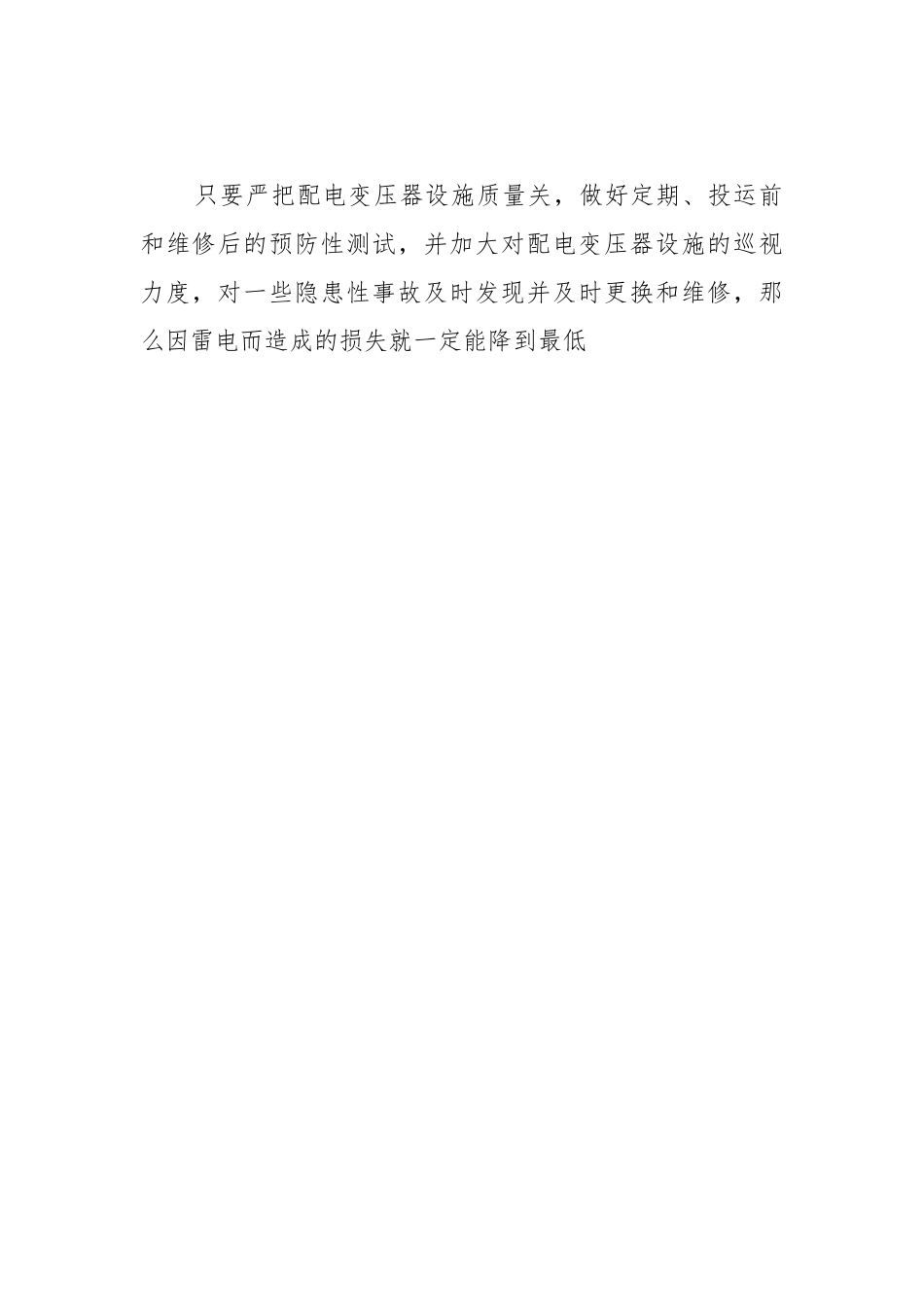 走出农村配电变压器防雷误区.docx_第3页