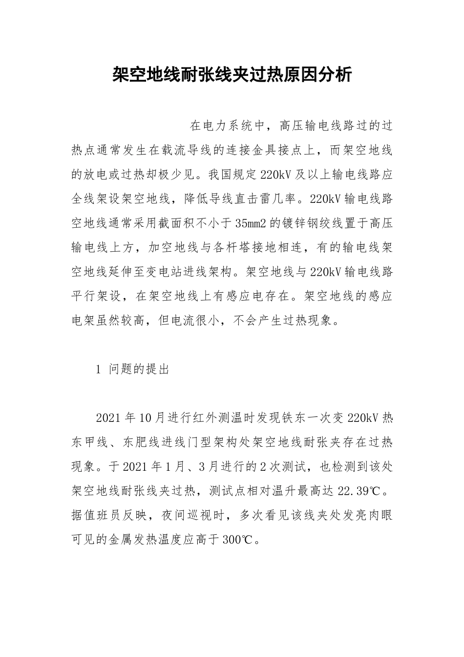 架空地线耐张线夹过热原因分析.docx_第1页