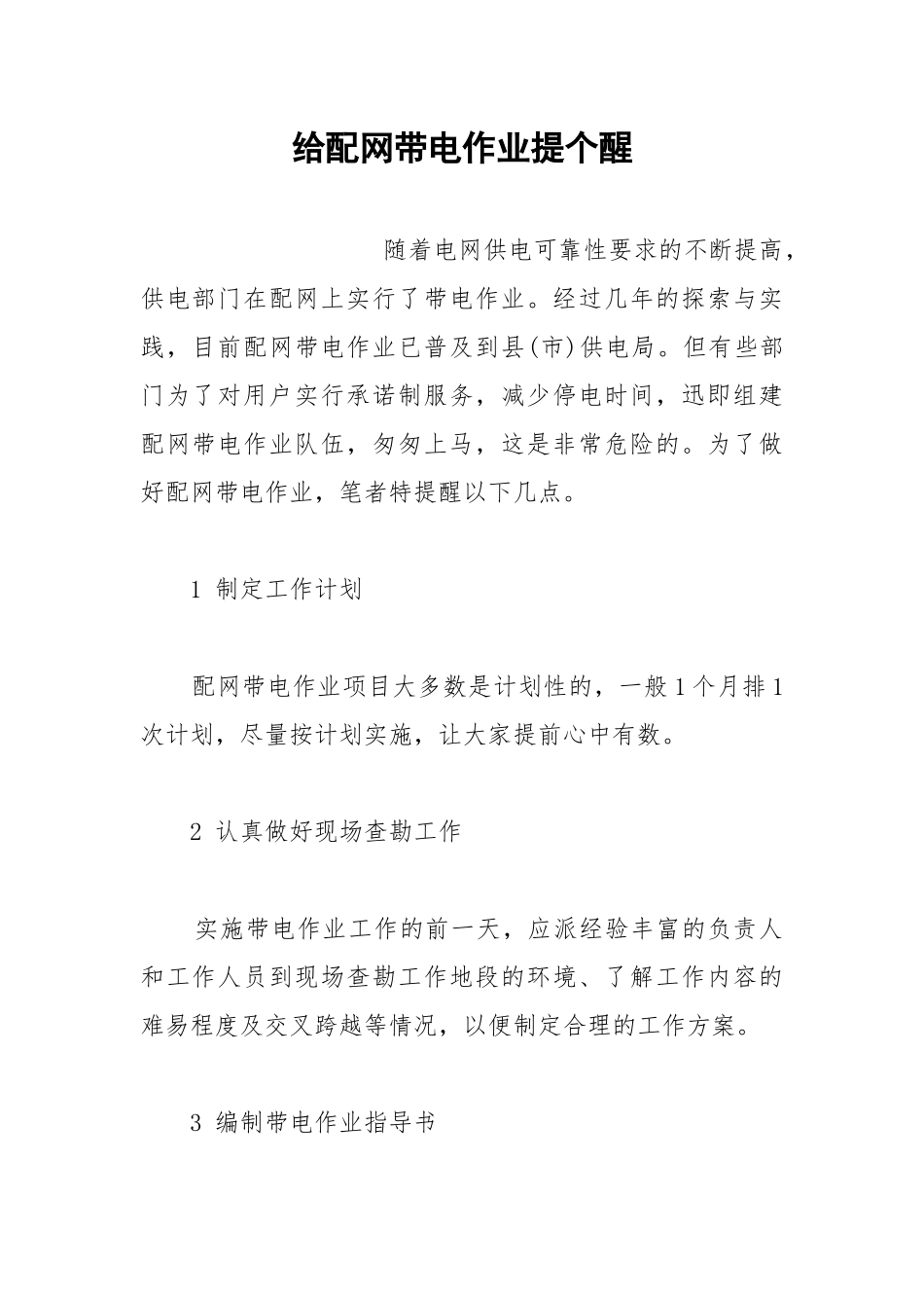 给配网带电作业提个醒.docx_第1页