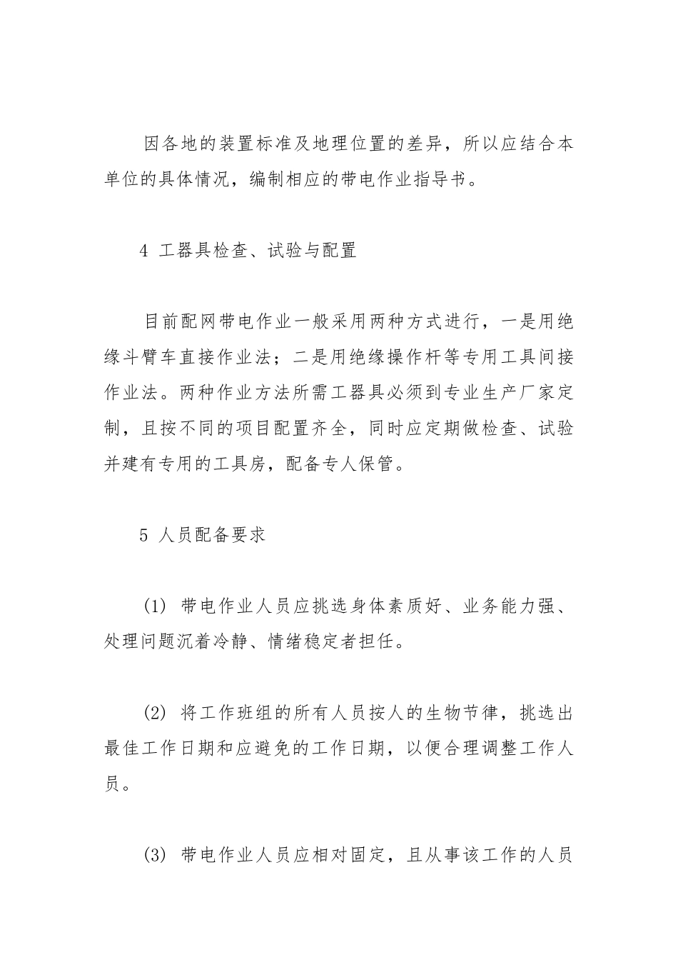 给配网带电作业提个醒.docx_第2页