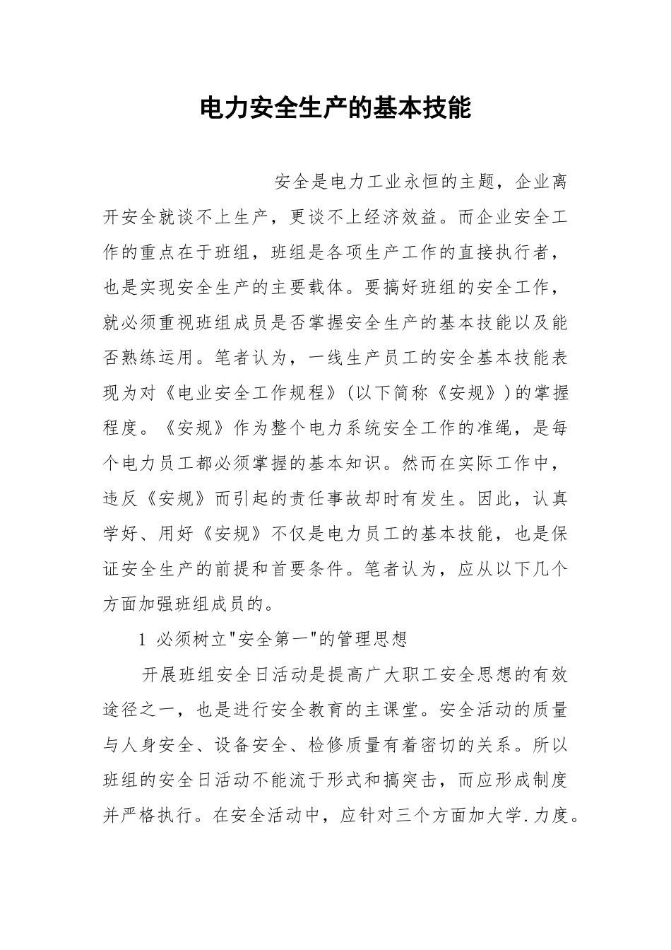 电力安全生产的基本技能.docx_第1页