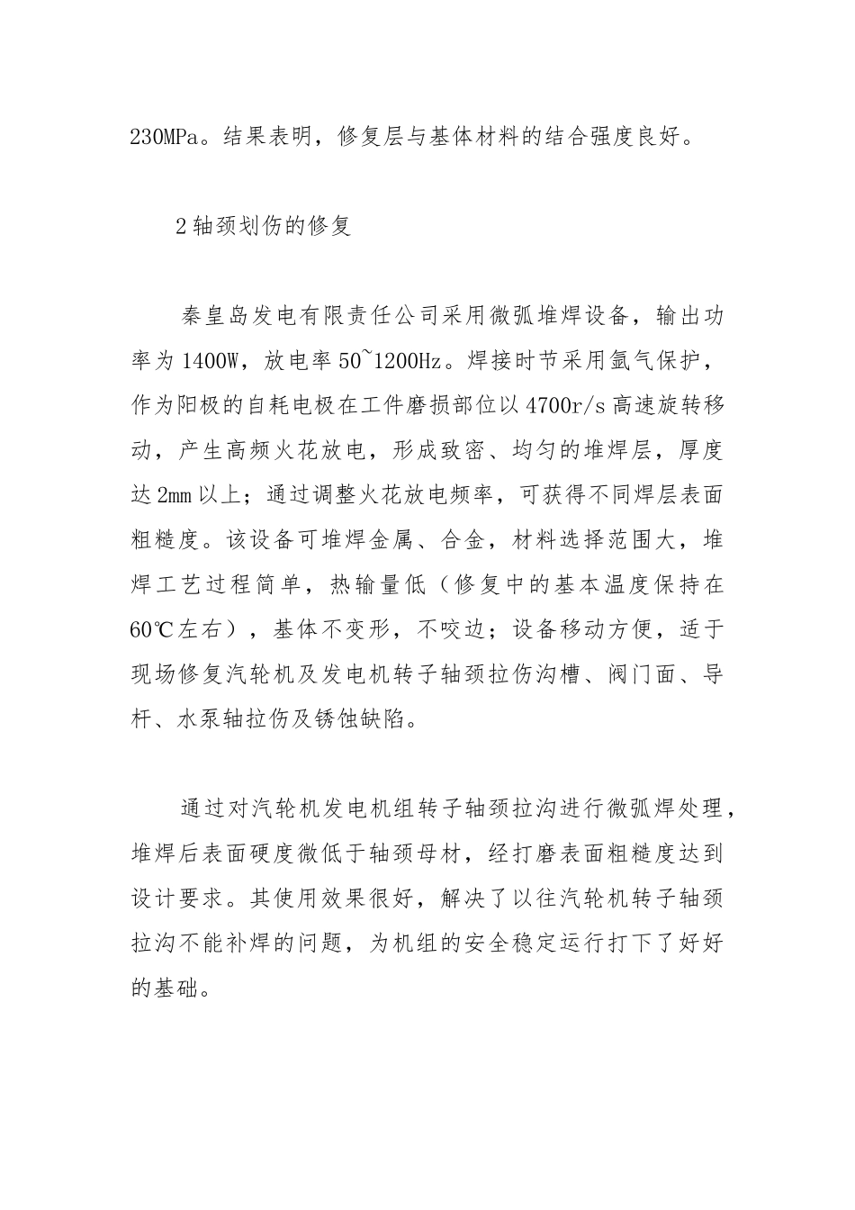 汽轮机转子轴颈划伤处理.docx_第3页