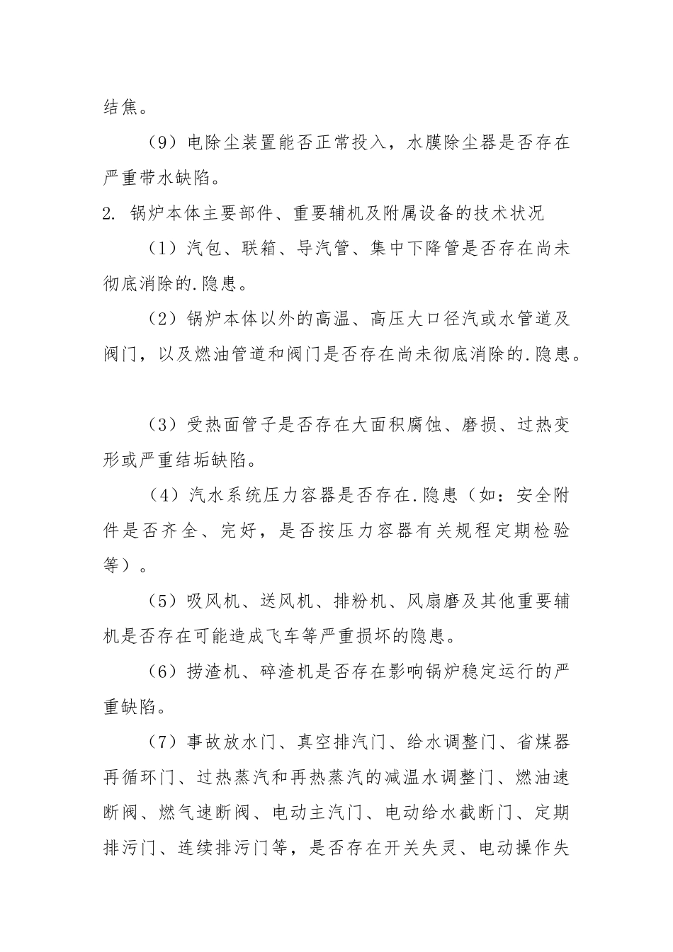 火力发电厂安全性评价（一）.docx_第2页