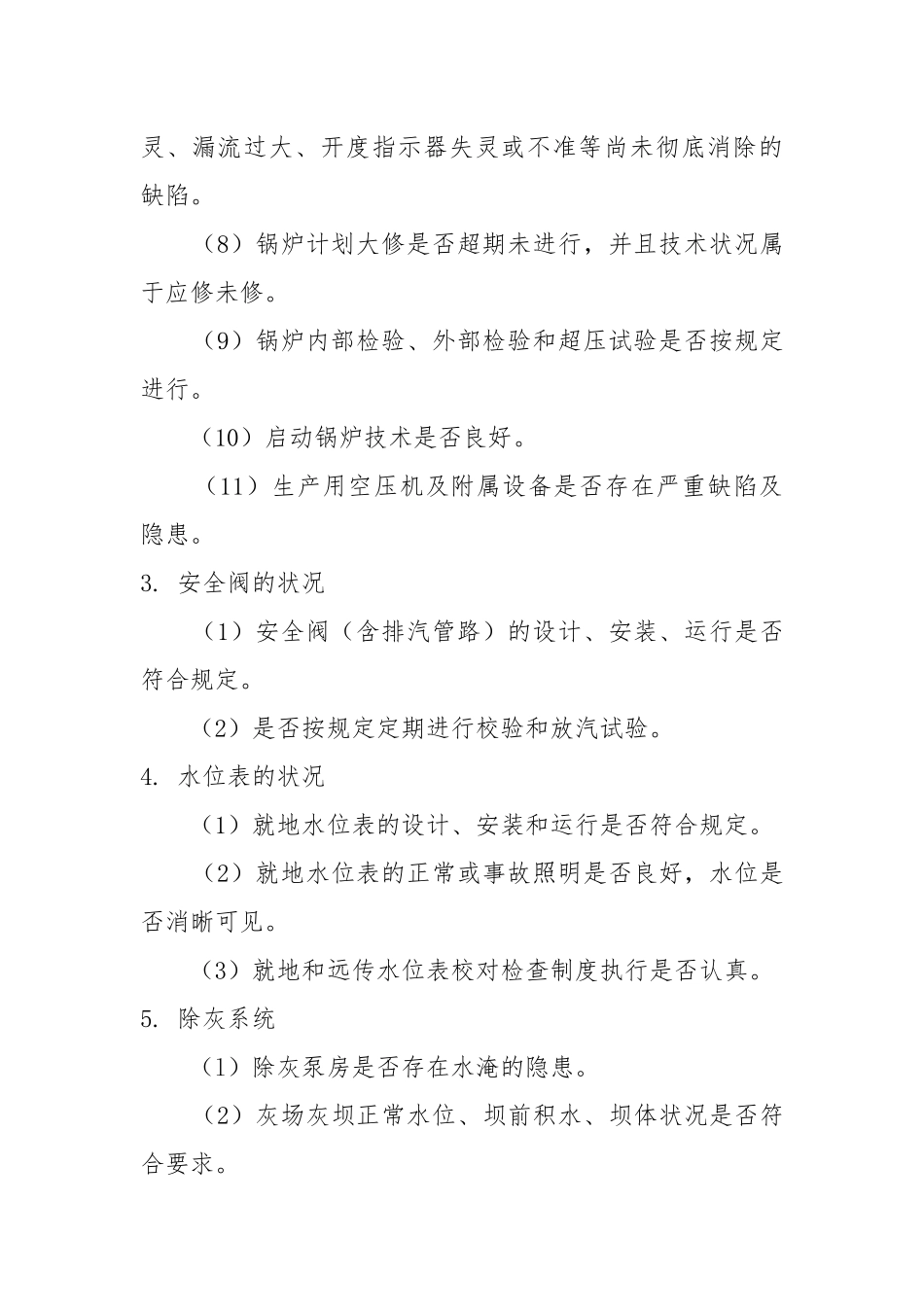 火力发电厂安全性评价（一）.docx_第3页