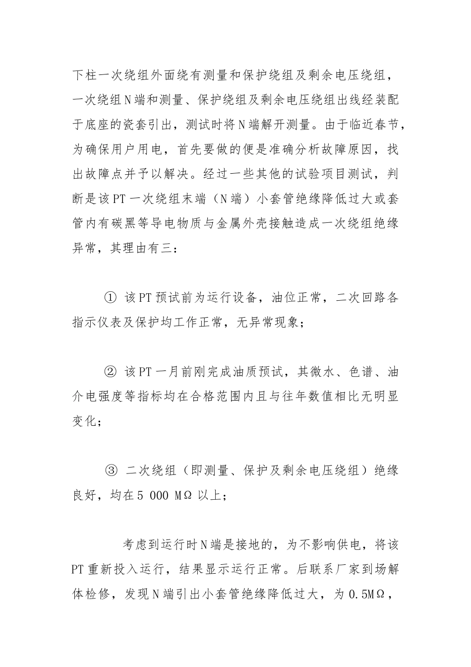 几起电气设备绝缘测试不合格的启示.docx_第2页