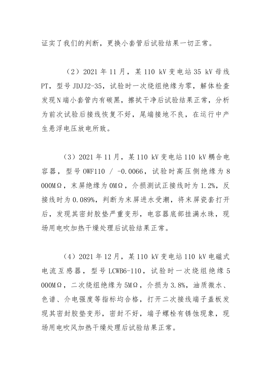 几起电气设备绝缘测试不合格的启示.docx_第3页
