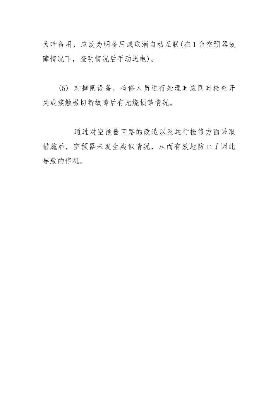 空气预热器掉闸分析.docx_第3页