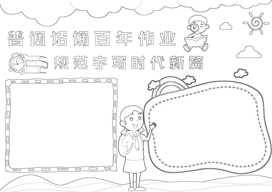 普通话诵百年伟业规范字写时代新篇手抄报小报1.docx_第2页