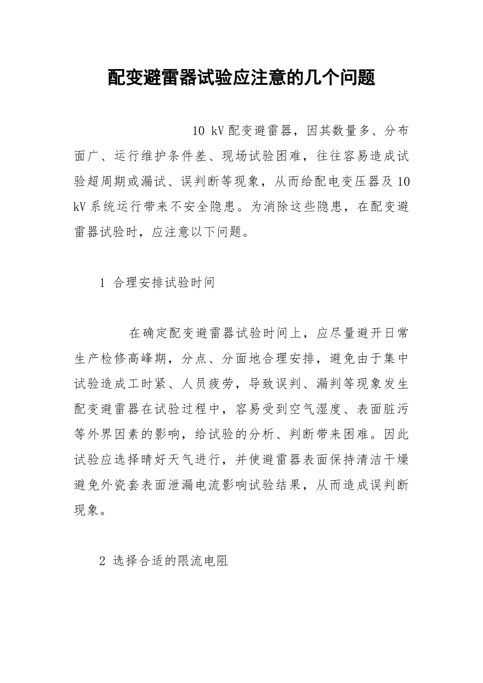 配变避雷器试验应注意的几个问题.docx_第1页