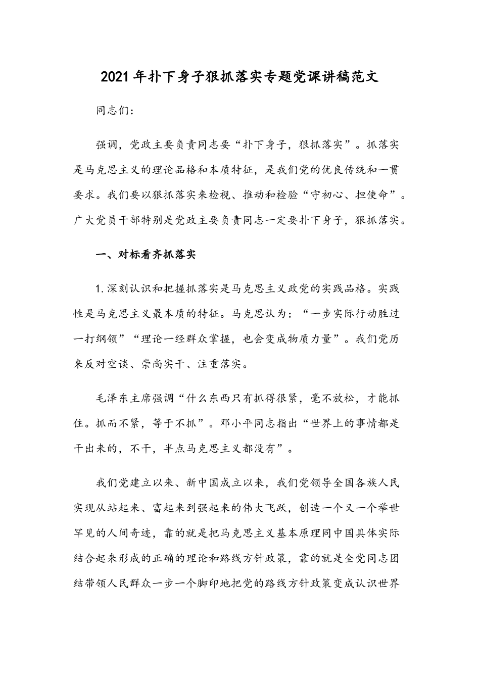 2021年扑下身子狠抓落实专题党课讲稿范文.docx_第1页